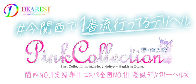 大阪デリバリーヘルス [ピンクコレクション堺店]ディアレストグループ